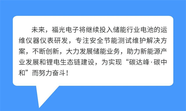 未來，PA電子官網將繼續投入儲能行業電池的運 維儀器儀表研發，專注安全節能測試維護解決方 案，不斷創新，大力發展儲能業務，助力新能源產 業發展和鋰電生態鏈建設，為實現“碳達峰·碳中 和”而努力奮斗!