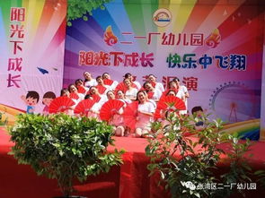 陽(yáng)光下成長(zhǎng)，快樂中飛翔——二一廠幼兒園慶“六一”文藝匯演圓滿落幕