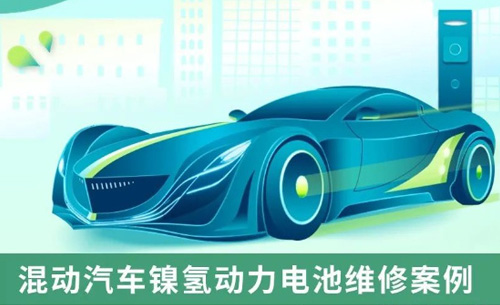 應用案例丨混動汽車鎳氫動力電池維修案例