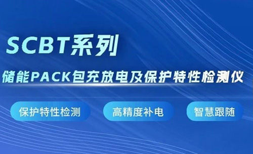 新品推薦丨SCBT系列儲能PACK包充放電及保護特性檢測儀