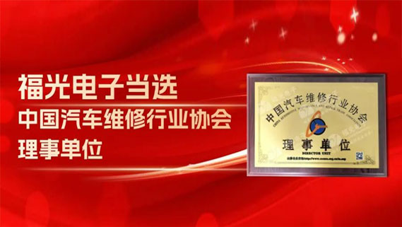 PA電子官網(wǎng)當(dāng)選中國汽車維修行業(yè)協(xié)會(huì)理事單位