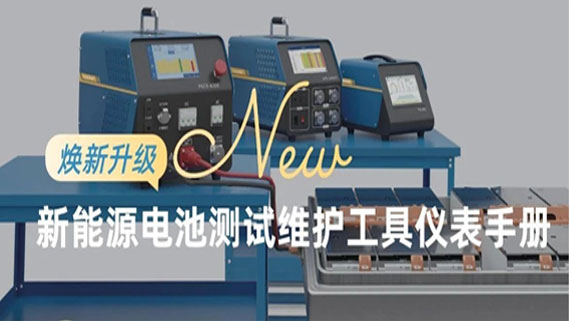 煥新升級丨PA電子官網(wǎng)《新能源電池測試維護(hù)工具儀表手冊》發(fā)布