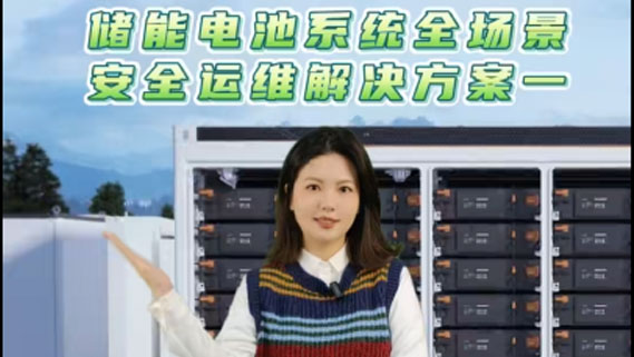 解決方案|PA電子儲能電池系統(tǒng)全場景安全運維解決方案1